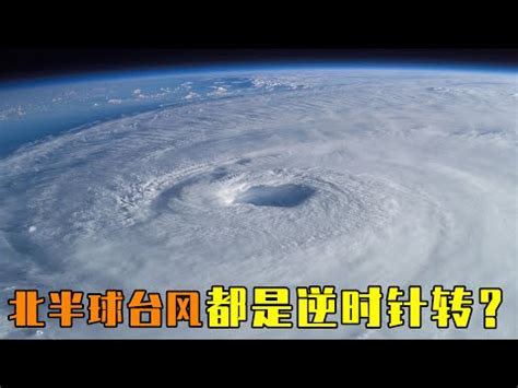 南半球 颱風 順時針|地球自轉影響颱風旋轉方向 科普 科學